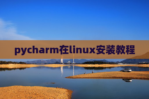 pycharm在linux安装教程